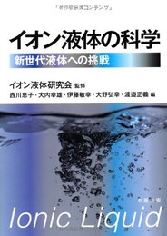 イオン液体の科学 新世代液体への挑戦