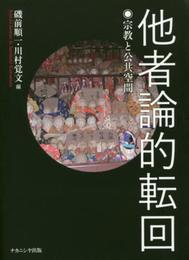 他者論的転回: 宗教と公共空間