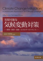 実現可能な気候変動対策