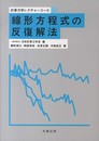 線形方程式の反復解法 (計算力学レクチャーコース)
