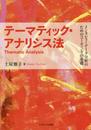 テーマティック・アナリシス法: インタビューデータ分析のためのコーディングの基礎