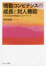 情動コンピテンスの成長と対人機能: 社会的認知理論からのアプローチ