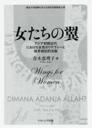 女たちの翼: アジア初期近代における女性のリテラシーと境界侵犯的活動