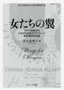 女たちの翼: アジア初期近代における女性のリテラシーと境界侵犯的活動