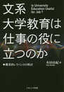 文系大学教育は仕事の役に立つのか―職業的レリバンスの検討