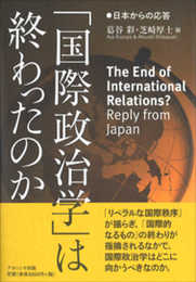 「国際政治学」は終わったのか: 日本からの応答