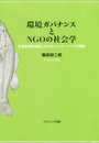 環境ガバナンスとNGOの社会学: 生物多様性政策におけるパートナーシップの展開
