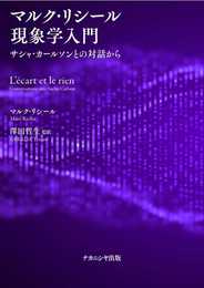 マルク・リシール現象学入門-サシャ・カールソンとの対話から