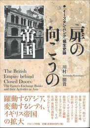 扉の向こうの帝国―「イースタン・バンク」発生史論―