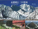 未踏峰と三江併流 Unclimbed Summits and Three Parallel Rivers―ヒマラヤの東最後の辺境 East of the Himalaya Blank on Maps