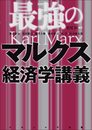 最強のマルクス経済学講義