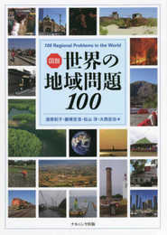 図説 世界の地域問題 100
