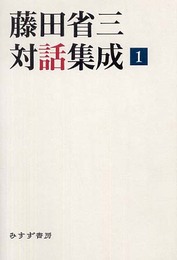 藤田省三対話集成〈1〉