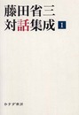 藤田省三対話集成〈1〉