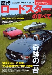 歴代ロードスターのすべて―初代ロードスターから最新モデルRHTまで (歴代シリーズ (第6弾)) (モーターファン別冊 歴代シリーズ)