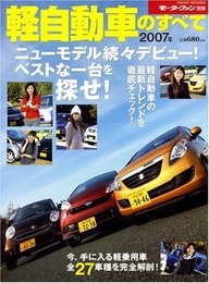 軽自動車のすべて (2007年) (モーターファン別冊)