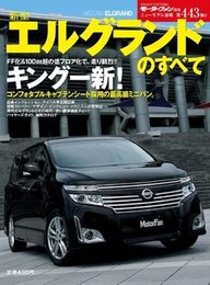 新型エルグランドのすべて (モーターファン別冊 ニューモデル速報 第443弾)