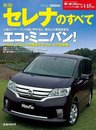 新型セレナのすべて (モーターファン別冊 ニューモデル速報 第448弾)
