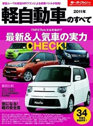 軽自動車のすべて 2011年 (モーターファン別冊 統括シリーズ vol. 28)