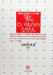 私というもののなりたち: 自我形成論の成り立ち