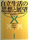 自立生活の思想と展望: 福祉のまちづくりと新しい地域福祉の創造をめざして