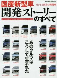 国産新型車開発スト-リ-のすべて: あのクルマはこうして生まれた ヒントが得られる&活力がみなぎる18の物語 モ-タ