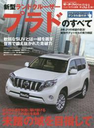新型ランドクルーザープラドのすべて モーターファン別冊 ニューモデル速報 第521弾