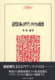 近代日本のアイデンティティと政治 (MINERVA人文・社会科学叢書 65)