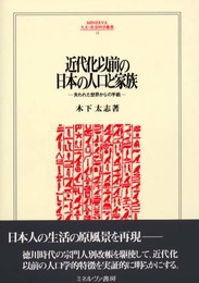 近代化以前の日本の人口と家族: 失われた世界からの手紙 (MINERVA人文・社会科学叢書 61)