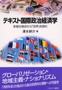 テキスト国際政治経済学: 多様な視点から「世界」を読む (MINERVA TEXT LIBRARY 29)