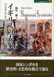 イギリスの表象: ブリタニアとジョン・ブルを中心として (MINERVA歴史・文化ライブラリー 6)