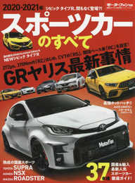 2020-2021年 スポーツカーのすべて (モーターファン別冊 統括シリーズ Vol. 126)