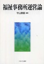 福祉事務所運営論