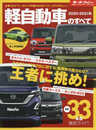 2020 - 2021 年 軽自動車 のすべて (モーターファン別冊 統括シリーズ Vol. 127)