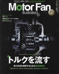 MOTOR FAN illustrated - モーターファンイラストレーテッド - Vol.177 (モーターファン別冊)