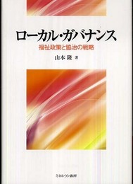 ローカル・ガバナンス: 福祉政策と協治の戦略 (関西学院大学研究叢書 第 130編)