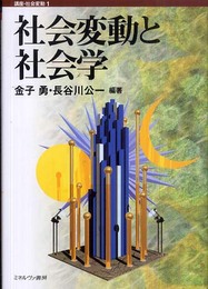 社会変動と社会学 (講座・社会変動 1)