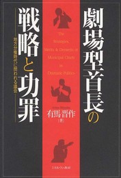 劇場型首長の戦略と功罪: 地方分権時代に問われる議会