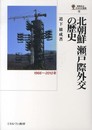 北朝鮮 瀬戸際外交の歴史: 1966~2012年 (国際政治・日本外交叢書 16)