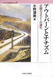アウトバ-ンとナチズム: 景観エコロジ-の誕生 (MINERVA歴史叢書クロニカ 7)