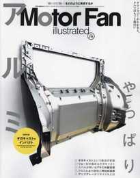 MOTOR FAN illustrated - モーターファンイラストレーテッド - Vol.215 (モーターファン別冊)