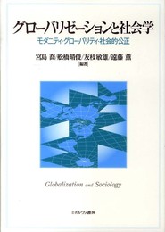 グローバリゼーションと社会学: モダニティ・グローバリティ・社会的公正