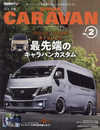 スタイルRV Vol.178 ニッサン キャラバン No.2　NEWS mook RVドレスアップガイドシリーズ (ニューズムック)