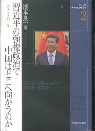 習近平の強権政治で中国はどこへ向かうのか (シリーズ・チャイナウォッチ)
