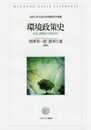 環境政策史:なぜいま歴史から問うのか (法政大学大原社会問題研究所叢書)