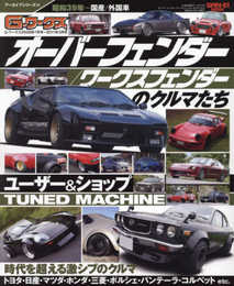 G-WORKSアーカイブ Vol.14 オーバーフェンダー/ワークスフェンダー のクルマたち (サンエイムック)