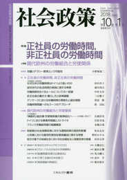 社会政策　第10巻第1号（通巻第29号）:【特集】正社員の労働時間、非正社員の労働時間 (社会政策学会誌)