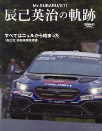Mr.SUBARU/STI 辰己英治の軌跡 (サンエイムック)