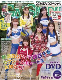 ギャルズパラダイス 2024 DVDスペシャル (サンエイムック)