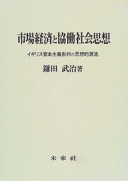 市場経済と協働社会思想: イギリス資本主義批判の思想的源流